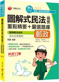 在飛比找PChome24h購物優惠-2023「圖解觀念統整」圖解式民法（含概要）重點精要＋嚴選題