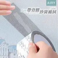 在飛比找PChome24h購物優惠-【AIRY】DIY紗窗紗門修補貼