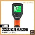 【丸石五金】紅外線測溫槍 MET-TG1600 槍型紅外線溫度計 化工廠 快速測溫 鍛造 高低溫警報