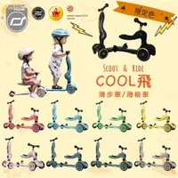 在飛比找樂天市場購物網優惠-奧地利 Scoot&Ride Cool 飛滑步車 滑步車 學