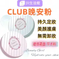 在飛比找蝦皮購物優惠-【JR生活館】日本 Club 蜜粉 素顏粉 散粉 無需卸妝 