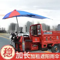 在飛比找樂天市場購物網優惠-三輪車雨傘 遮陽傘 雨棚遮雨防曬電動電瓶摩托三輪車加長太陽傘