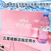 在飛比找蝦皮購物優惠-【箱出宅配免運】法國原裝 法國 evian 天然礦泉水 阿爾