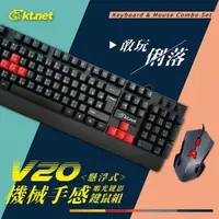 在飛比找PChome24h購物優惠-KTNET V20 機械手感懸浮鍵鼠組U+U