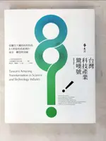 【書寶二手書T5／財經企管_JSG】台灣科技產業驚嘆號:從蘭花王國到高科技島_蔡盈珠、林麗雪、王心瑩/採訪整理