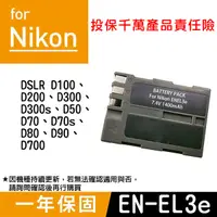 在飛比找Yahoo奇摩購物中心優惠-鼎鴻@特價款 尼康EN-EL3e電池 Nikon 副廠電池 