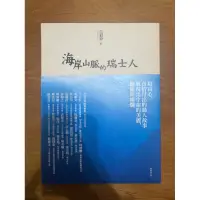 在飛比找蝦皮購物優惠-〖全新〗海岸山脈的瑞士人 Men for All Seaso