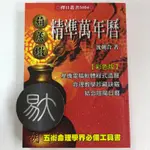 葫蘆墩精準萬年曆-彩色（25開）(沈潮合)（進源）