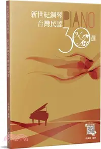 在飛比找三民網路書店優惠-新世紀鋼琴台灣民謠30選
