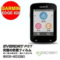 在飛比找金石堂優惠-EyeScreen GARMIN Edge 820 Ever