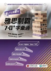 在飛比找誠品線上優惠-IELTS高點: 雅思制霸7.0+字彙通 (附MP3線上下載