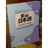 在飛比找蝦皮購物優惠-來學日本語聽解練習問題集-初級1 含3CD 尚昂文化 978