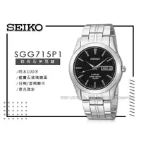 在飛比找蝦皮購物優惠-SEIKO 精工   SGG715P1 石英男錶 不鏽鋼錶帶