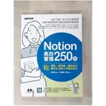 NOTION高效管理250招：筆記×資料庫×團隊協作，數位生活與工作最佳幫手_文淵閣工作室【T1／財經企管_J12】書寶二手書