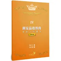 在飛比找PChome24h購物優惠-錫安品格教育Ⅳ