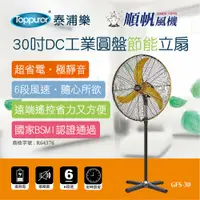 在飛比找蝦皮商城優惠-【順帆風機】30吋DC工業圓盤節能立扇(GFS-30 不含安