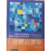 在飛比找蝦皮購物優惠-總體經濟學 總經 課本 七版 7版 東華 謝振環 版本不影響