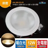 在飛比找蝦皮購物優惠-阿囉哈LED崁燈超低價109元 12W-暖白光-三星燈珠-崁