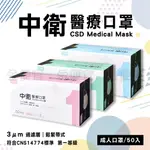 CSD 中衛 口罩 醫療口罩 成人口罩 平面口罩 醫療用口罩 醫用口罩 第一級  盒裝50入