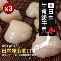 在飛比找momo購物網優惠-【無敵好食】日本生食級干貝MIX-2S+3S x3盒組(1k