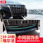 TOYOTA-ALPHARD適用于豐田埃爾法中網飾條ALPHARD30系威爾法阿爾法改裝飾配件