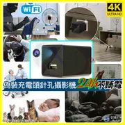 高清4K偽裝充電頭針孔攝影機 wifi遠端監控微型鏡頭錄影機 1080P錄影音拍照抓姦插頭監視密錄器 (3.4折)