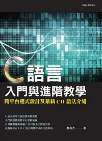 在飛比找博客來優惠-C語言入門與進階教學：跨平臺程式設計及最新C11語法介紹