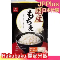 在飛比找Yahoo!奇摩拍賣優惠-日本國產 Hakubaku 黃金糯麥 米飯 800g 糯麥米