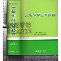 在飛比找蝦皮購物優惠-5佰俐J 2008年9月32版《大新明解日華辭典》千田勝己 