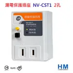 士林電機 漏電保護插座 一般型 2孔 NV-CST1 漏電斷路器 防漏電插座 NVCST1-HM工業自動化