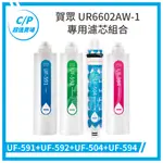 免運 《賀眾》UR6602AW-1 / UR6602 濾芯組合 UF591 UF592 UF504 UF594