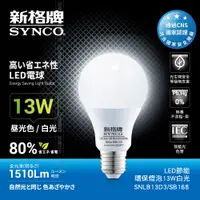 在飛比找PChome24h購物優惠-SYNCO 新格牌LED-13W 節能環保燈泡 白光-單入