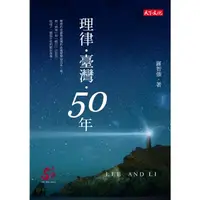 在飛比找momo購物網優惠-【MyBook】理律臺灣50年(電子書)