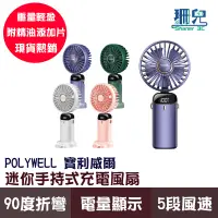 在飛比找蝦皮商城優惠-POLYWELL 寶利威爾 迷你手持式充電風扇 LED電源顯