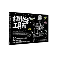 在飛比找momo購物網優惠-設計思考工具箱：50種策略應用大解析，建構邏輯思維，打造貼近