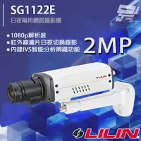 在飛比找樂天市場購物網優惠-昌運監視器 LILIN 利凌 SG1122E 200萬 日夜