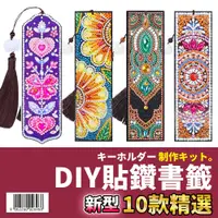 在飛比找蝦皮購物優惠-台灣現貨速出【DIY貼鑽書籤】貼鑽畫 鑽石貼畫 手作鑰匙圈 