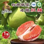 【阿賢文旦】台南麻豆老欉紅柚10斤X1箱(5-9顆/箱_果園直送_中秋禮盒_柚子_紅文旦)