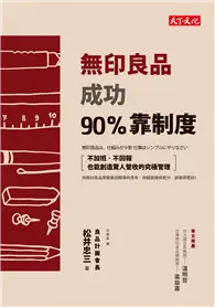 在飛比找TAAZE讀冊生活優惠-無印良品成功90%靠制度：不加班、不回報也能創造驚人營收的究