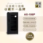 收藏家114公升專業型電子防潮箱 AX-106P(日製溼度儀/複合式抽拉及鋼製層板/公務機關首選)