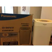 在飛比找蝦皮購物優惠-現貨不用等Panasonic SD-BM103T全自動麵包機