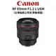 Canon RF 85mm F1.2L USM 大光圈 鏡皇 (公司貨) 現貨 廠商直送