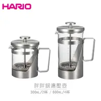 在飛比找蝦皮商城優惠-【日本HARIO】胖胖銀濾壓壺 300mL 600mL 耐熱