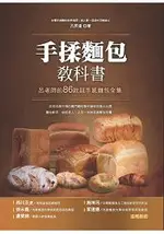 手揉麵包教科書：呂老師的86款超手感麵包全集