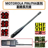 在飛比找蝦皮購物優惠-《青溪無線》MOTOROLA XIR P8668i P862