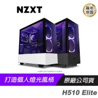 在飛比找蝦皮商城優惠-NZXT 恩傑 H510 Elite 電腦機殼 黑 白/玻璃