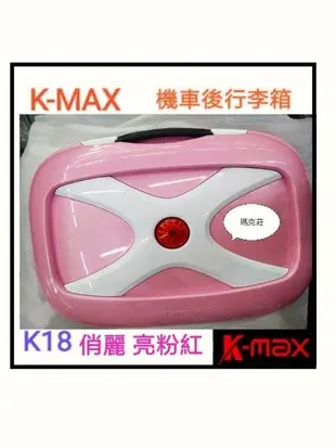 K18機車行動包 K-max K18(無燈型）亮粉紅款 機車行動包 行李箱 後箱 漢堡