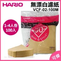 在飛比找樂天市場購物網優惠-HARIO VCF-02(1~4人份)無漂白錐型濾紙100張