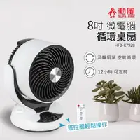 在飛比找森森購物網優惠-勳風 8吋微電腦可定時循環桌扇/電風扇(附遙控器)HFB-K