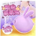 XO情趣潮水洶涌 KISS TOY MISS KK 蜜思兔 陰蒂乳頭 口交吸吮震動按摩器 紫色 跳蛋高潮快感